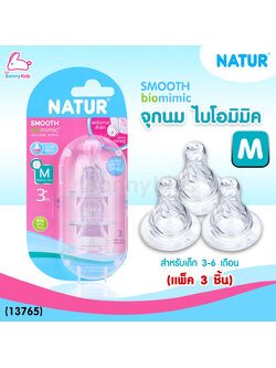 (13765) Natur จุกนม biomimic ไซซ์ M สำหรับเด็ก 3-6 เดือน (แพ็ค 3 ชิ้น)
