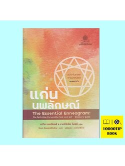 แก่นนพลักษณ์ คู่มือค้นหาและพัฒนาตนเอง The Essential Enneagram (เดวิด แดเนียลส์, เวอร์จิเนีย ไพรซ์, David Daniels, Virginia Price)