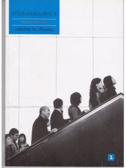 เรื่องของเรา ประสบการณ์ไตรภาค (เปสโลภิกขุ)