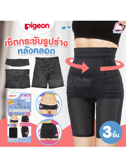 Pigeon (พีเจ้น) เซ็ตกระชับรูปร่างหลังคลอด สีดำ เซ็ต 3 ชิ้น (3 ไซส์)