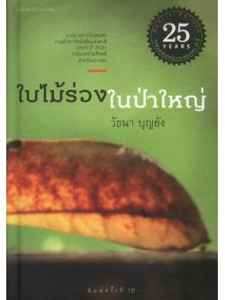 ใบไม้ร่วงในป่าใหญ่ (ปกแข็ง)