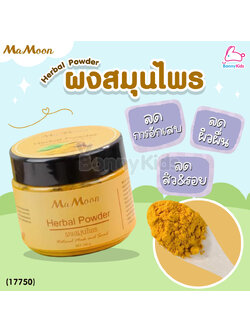 (17750) Mamoon (มามูน) Herbal Powder ผงสมุนไพรอาบน้ำเด็ก ผด ผื่น คัน รอยยุง ผิวสว่าง ใช้ได้ตั้งแต่แรกเกิด (100g.)