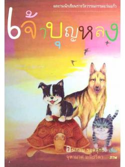 เจ้าบุญหลง