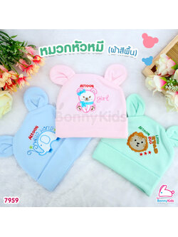 (7959) Attoon หมวกสำหรับเด็ก พร้อมหูหมีสุดน่ารัก ผ้าสีพื้นปักลาย