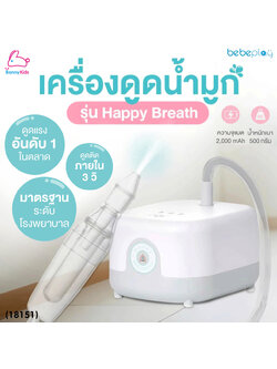 (18151) Bebeplay เครื่องดูดน้ำมูกอัตโนมัติ รุ่น Happy Breath ดูดเกลี้ยงทุกหยดภายใน 3 วิ