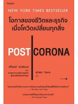 Post Corona โอกาสของชีวิตและธุรกิจเมื่อโควิดเปลี่ยนทุกสิ่ง (สก็อตต์ แกลโลเวย์)