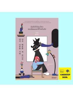 ฉันไม่ได้อ่อนไหว เธอนั่นแหละที่ทำเกินไป (ยูอึนจ็อง)