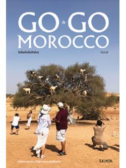 GO GO MOROCCO โมร็อกโกนั้นโก้จริงๆ