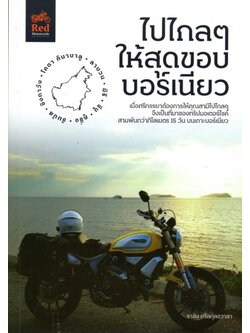 ไปไกลๆ ให้สุดขอบบอร์เนียว