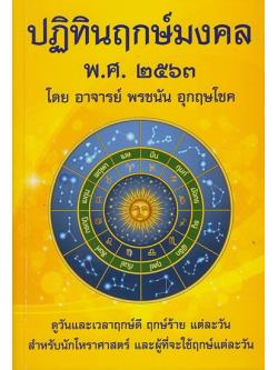 ปฏิทินฤกษ์มงคล พศ. 2563