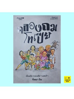 คลองถมโทเปีย (ทิตยา ลิม)