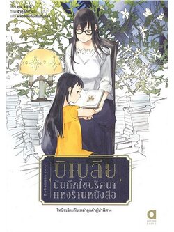 บิเบลีย บันทึกไขปริศนาแห่งร้านหนังสือ เล่ม 8 (มีตำหนิ โปรดอ่านรายละเอียด)