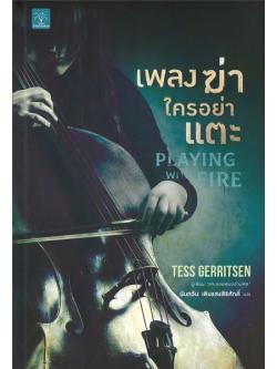 เพลงฆ่าใครอย่าแตะ (PLAYING WITH FIRE)