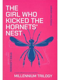 พยัคฆ์สาวเตะรังแตน (The Girl Who Kicked The Hornet’s Nest) (Millennium Series #3)