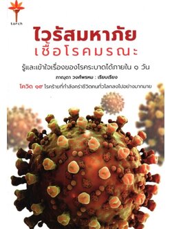 ไวรัสมหาภัย เชื้อโรคมรณะ