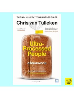 อร่อยลวงตาย Ultra-Processed People (Chris van Tulleken)