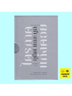 ไตรภาคแก่งคอย (Boxset 3 เล่ม) (อุทิศ เหมะมูล)