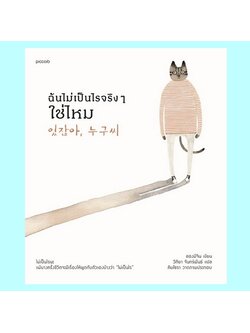 ฉันไม่เป็นไรจริงๆ ใช่ไหม (ชองมีจิน)