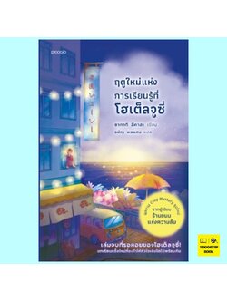 ฤดูใหม่แห่งการเรียนรู้ที่โฮเต็ลจูซี่ (ซากากิ สึคาสะ)