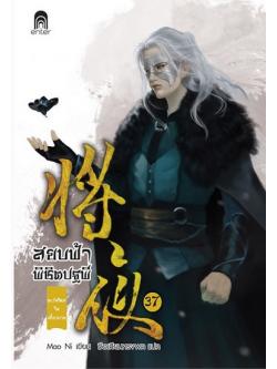 สยบฟ้าพิชิตปฐพี 37 ตะวันใหม่ในเสี้ยวกาล