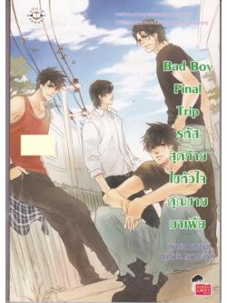 Bad Boy Final Trip รหัสสุดท้ายไขหัวใจคุณชายมาเฟีย