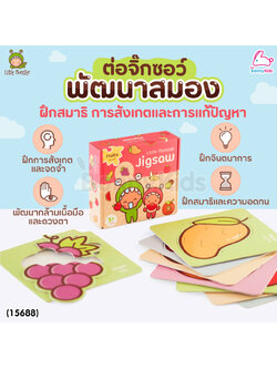 (15688) Little Monster (ลิตเติ้ลมอนเตอร์) Jigsaw Fruits จิ๊กซอว์พัฒนาสมอง ชุดผลไม้