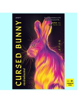 กระต่ายต้องสาป (ชองโบรา)