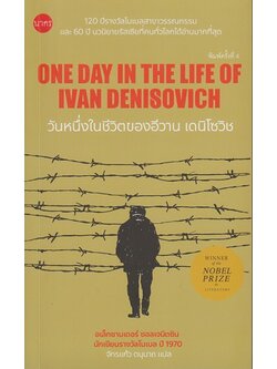 วันหนึ่งในชีวิตของอีวาน เดนิโซวิช (One Day in the Life of Ivan Denisovich)