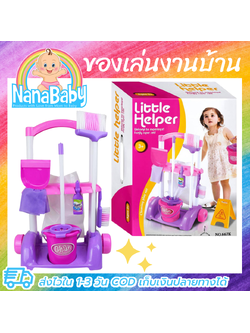 [ส่งฟรี] ของเล่นแม่บ้าน รถเข็นแม่บ้าน ของเล่นงานบ้าน รถเข็นของเล่น ไม้กวาดเด็ก ไม้ถูพื้นเด็ก ชุดทำความสะอาดเด็ก Little Helper