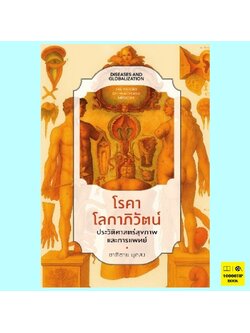 โรคาโลกาภิวัตน์ ประวัติศาสตร์สุขภาพและการแพทย์ (ชาติชาย มุกสง)