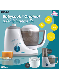 (18866) Beaba (เบียบา) Babycook® Original เครื่องนึ่งปั่นอาหาร 4 in 1 เครื่องเดียว นึ่ง ปั่น อุ่น ละลายน้ำแข็ง