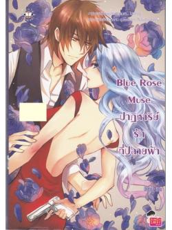 Blue Rose Muse ปาฏิหาริย์รักที่ปลายฟ้า