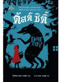 ดัสต์ ซิตี้ (Dust City)
