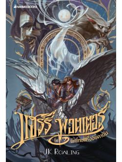 แฮร์รี่ พอตเตอร์กับนักโทษแห่งอัซคาบัน (ปกอ่อน) (Harry Potter and the Prisoner of Azkaban)