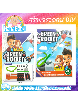 ของเล่นวิทยาศาสตร์ ชุดสร้างจรวดลม DIY Green Rocket