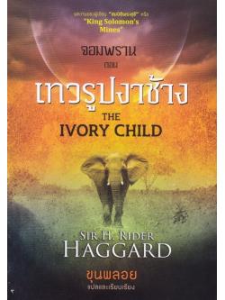 จอมพราน ตอน เทวรูปงาช้าง (The Ivory Child) (สันอาจมอม/ช้ำเล็กน้อย)