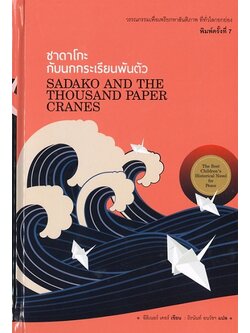 ซาดาโกะกับนกกระเรียนพันตัว (Sadako and the Thousand Paper Cranes) (ปกแข็ง)
