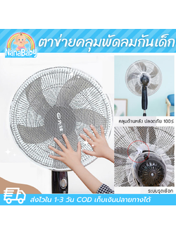 NanaBaby ผ้าคลุมพัดลม ตาข่าย ที่คลุมพัดลม หน้ากว้าง 16-18 นิ้ว ป้องกันนิ้วเด็ก สีขาว/ดำ