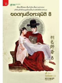 ยอดกุนซือทะลุมิติ 8