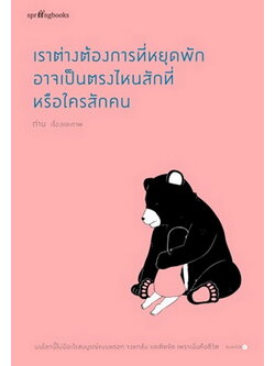 เราต่างต้องการที่หยุดพัก อาจเป็นตรงไหนสักที่หรือใครสักคน (ถ่าน)