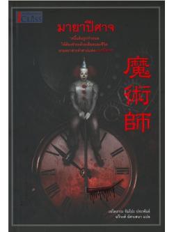 มายาปีศาจ (魔術師) (ชุด Private Detective Akechi Kogoro Series)