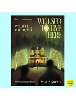 พวกเราเคยอยู่ที่นี่ We Used to Live Here (มาร์คัส คลีเวอร์, Marcus Kliewer)