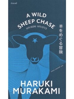 แกะรอย แกะดาว (A Wild Sheep Chase) (ไตรภาคมุสิก #3) (Haruki Murakami)