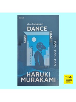 เริงระบำ แดนสนธยา Dance Dance Dance (Haruki Murakami, ฮารูกิ มูราคามิ)