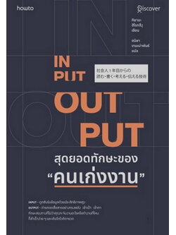 INPUT-OUTPUT สุดยอดทักษะของคนเก่งงาน (คิยามะ ฮิโรทสึงุ)