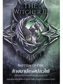 ล้างบาปด้วยเปลวไฟ Baptism of Fire (The Witcher Series #3) (Andrzej Sapkowski, อันเดร ซาพคอฟสกี)