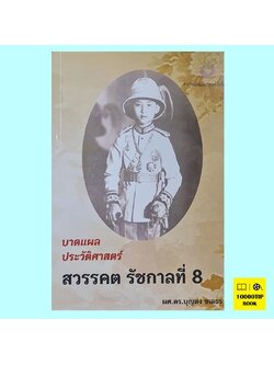 บาดแผล ประวัติศาสตร์ สวรรคต รัชกาลที่ 8 (ผศ. ดร.บุญส่ง ชเลธร)