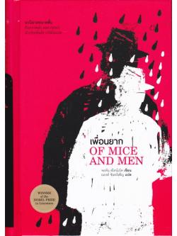 เพื่อนยาก (ปกแข็ง) (Of Mice and Men)