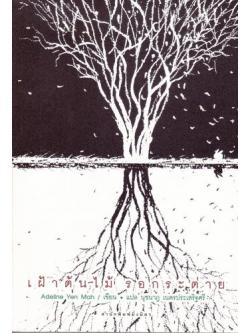 เฝ้าต้นไม้ รอกระต่าย (Watching the Tree)