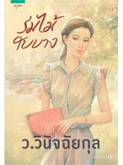 ร่มไม้ใบบาง